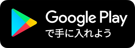 GooglePlayで手に入れよう