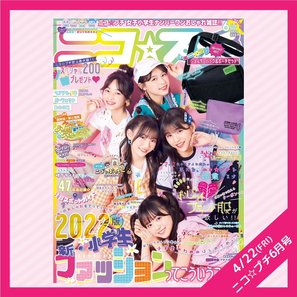 4/22(金)ニコ☆プチ6月号発売！ | JENNI