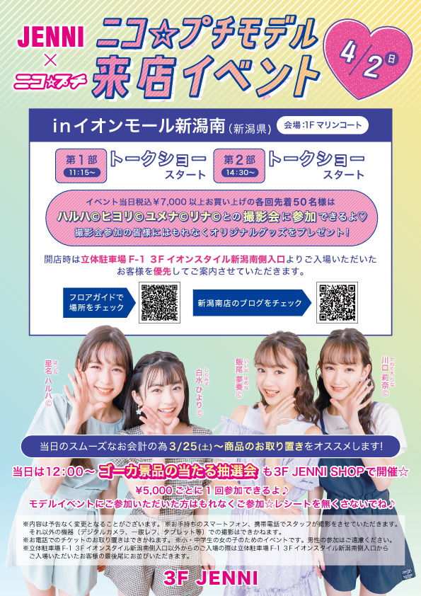 4/2(日)イオンモール新潟南店にてニコ☆プチモデルイベント開催！ | JENNI