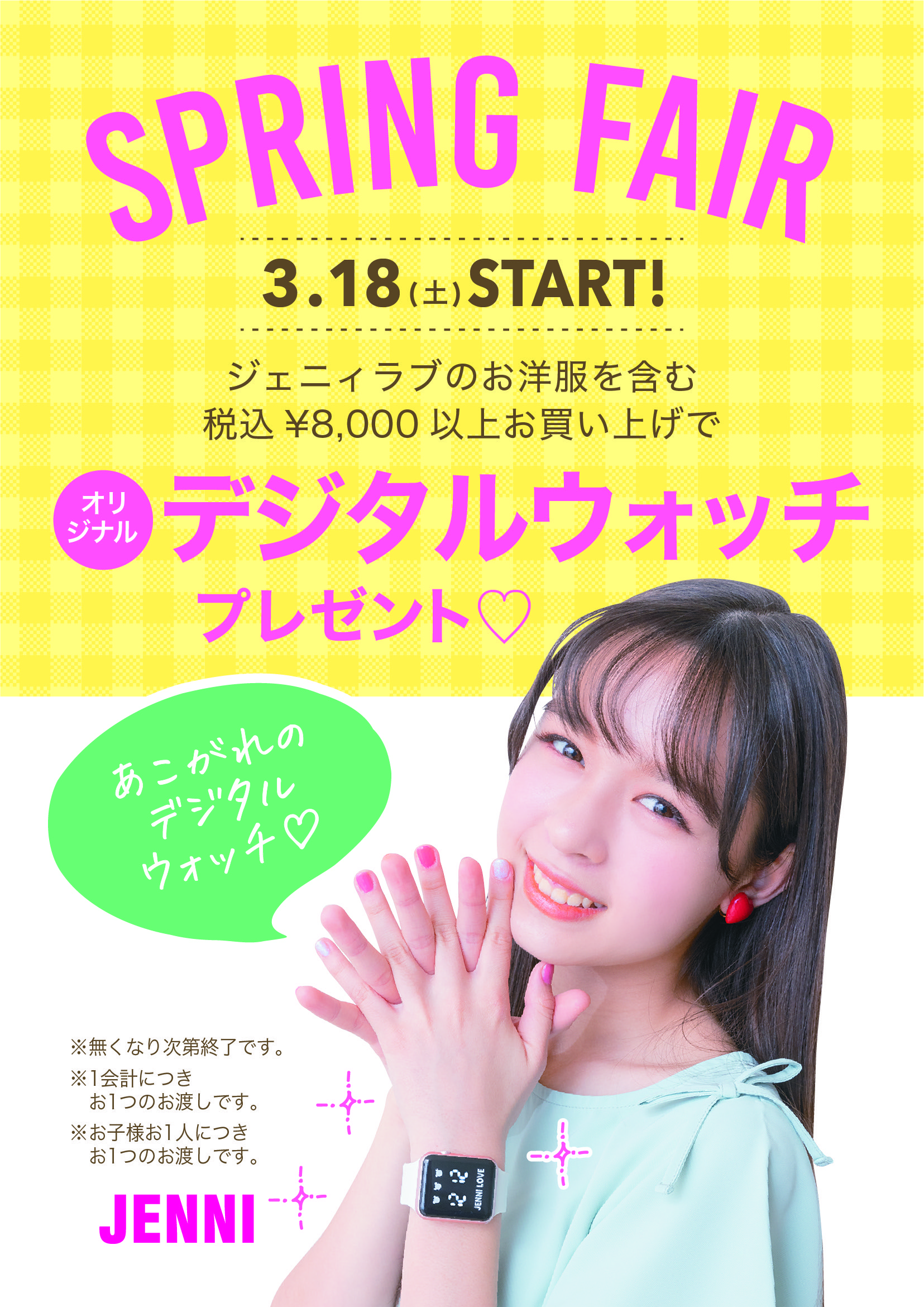 3/18(土)～JENNI love SPRING FAIR開催♡ | JENNI