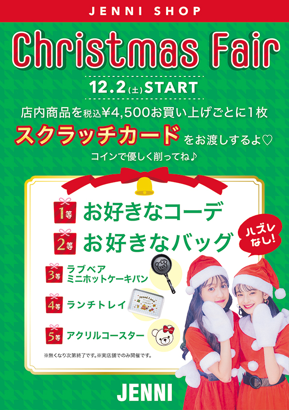 12/2(土)～JENNI SHOP限定開催！クリスマスフェア♪ | JENNI
